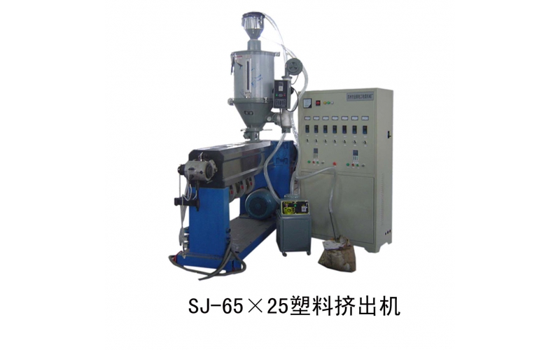 SJ-65X25塑料擠出機